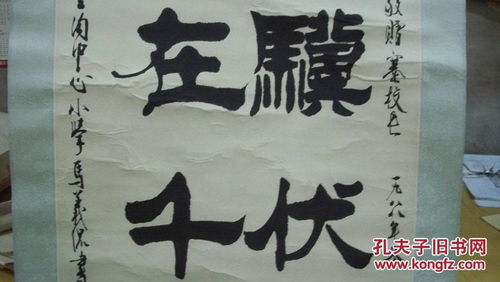 老驥伏櫪，志在千里——馬義侃1988年毛筆書法賞析